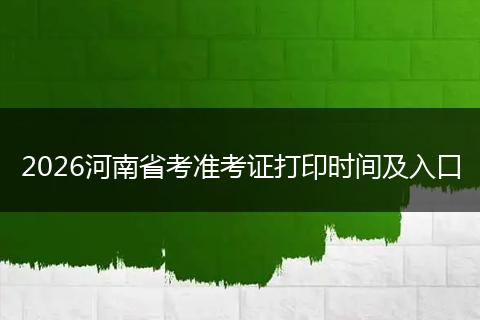 2026河南省考准考证打印时间及入口