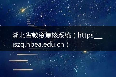 湖北省教资复核系统（https___jszg.hbea.edu.cn）