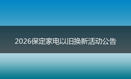 2026保定家电以旧换新活动公告