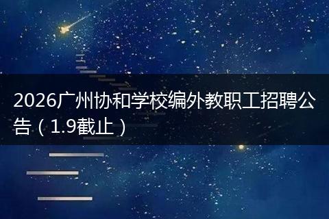 2026广州协和学校编外教职工招聘公告(1.9截止)