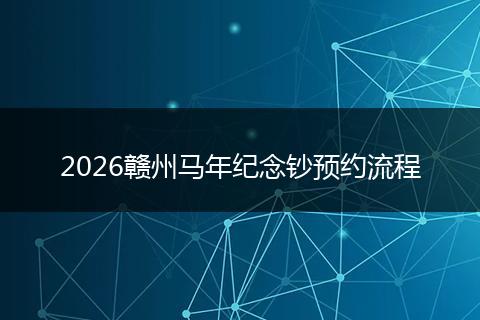 2026赣州马年纪念钞预约流程