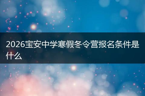 2026宝安中学寒假冬令营报名条件是什么