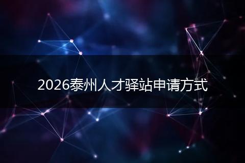 2026泰州人才驿站申请方式
