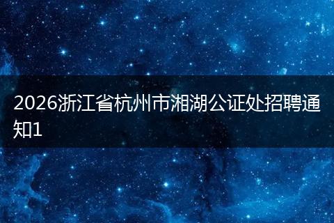 2026浙江省杭州市湘湖公证处招聘通知1