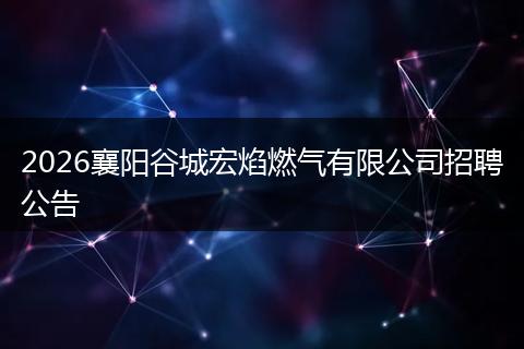 2026襄阳谷城宏焰燃气有限公司招聘公告