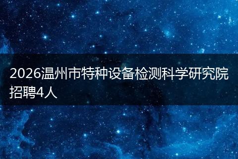 2026温州市特种设备检测科学研究院招聘4人