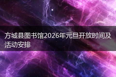 方城县图书馆2026年元旦开放时间及活动安排