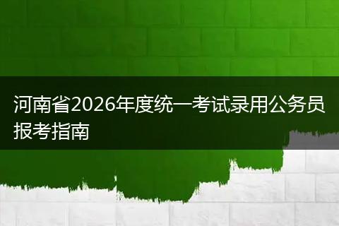 河南省2026年度统一考试录用公务员报考指南