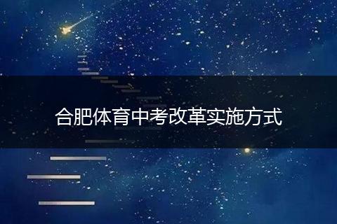 合肥体育中考改革实施方式