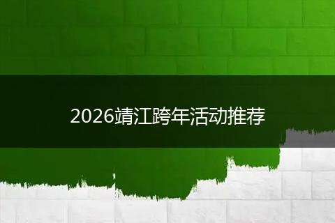 2026靖江跨年活动推荐