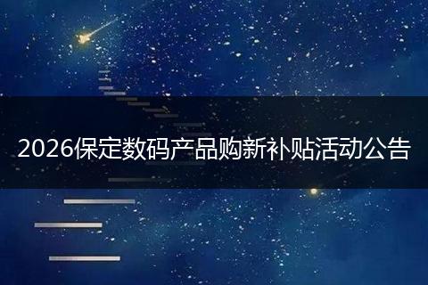 2026保定数码产品购新补贴活动公告