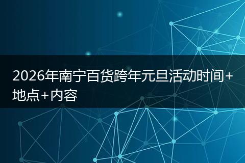 2026年南宁百货跨年元旦活动时间+地点+内容