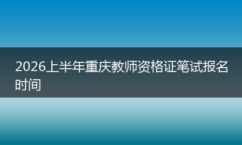 2026上半年重庆教师资格证笔试报名时间