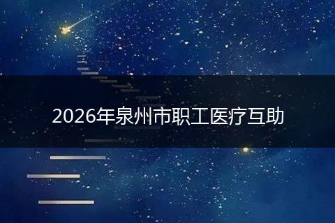 2026年泉州市职工医疗互助