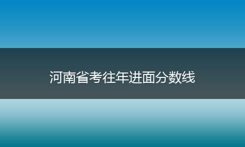 河南省考往年进面分数线