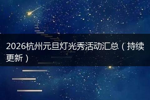 2026杭州元旦灯光秀活动汇总（持续更新）
