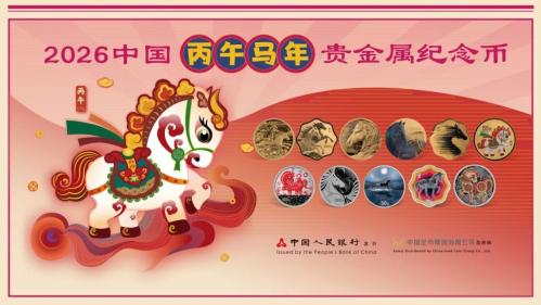 2026马年贵金属纪念币发行公告