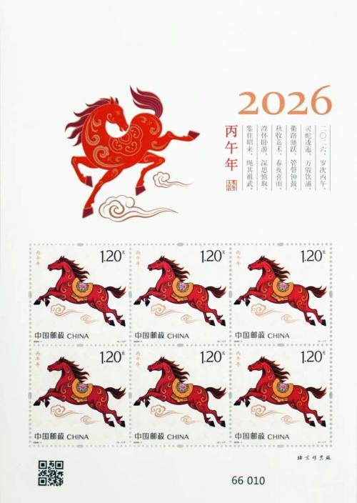2026《丙午年》特种邮票发行公告