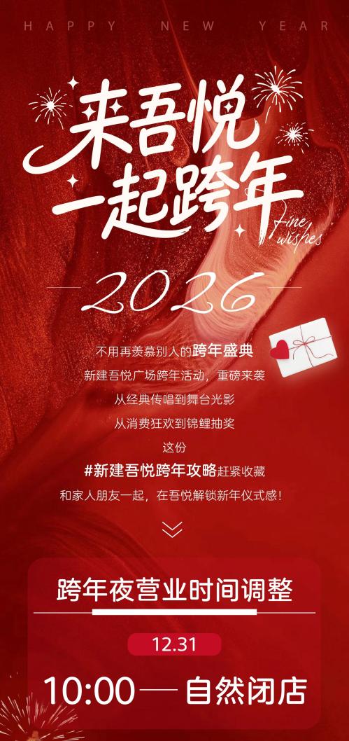 2026南昌新建吾悦广场元旦跨年活动（时间+地点+内容）