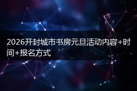 2026开封城市书房元旦活动内容+时间+报名方式