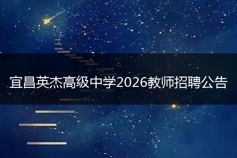 宜昌英杰高级中学2026教师招聘公告