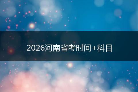 2026河南省考时间+科目