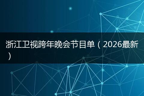 浙江卫视跨年晚会节目单（2026最新）