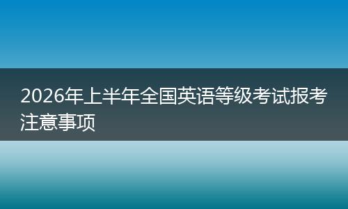 2026年上半年全国英语等级考试报考注意事项