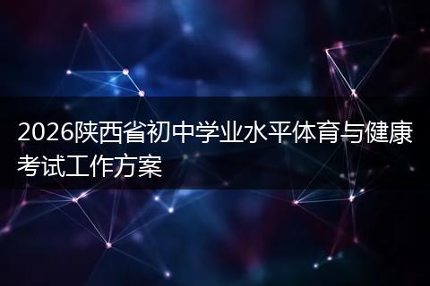 2026陕西省初中学业水平体育与健康考试工作方案