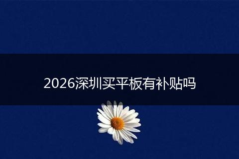 2026深圳买平板有补贴吗