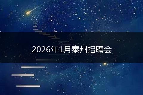 2026年1月泰州招聘会