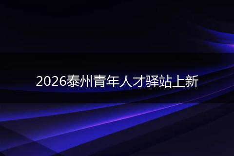 2026泰州青年人才驿站上新