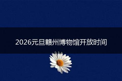 2026元旦赣州博物馆开放时间
