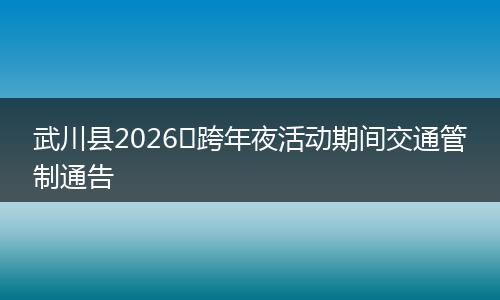 武川县2026跨年夜活动期间交通管制通告
