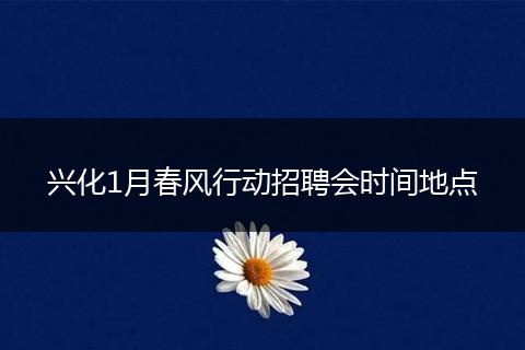 兴化1月春风行动招聘会时间地点