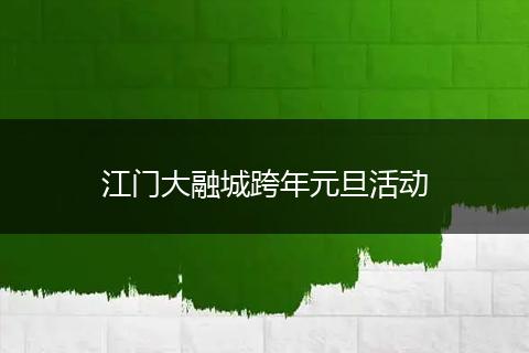 江门大融城跨年元旦活动