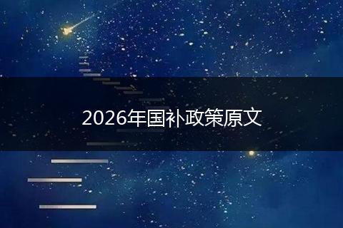 2026年国补政策原文