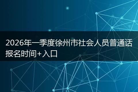 2026年一季度徐州市社会人员普通话报名时间+入口