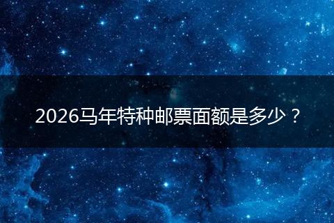 2026马年特种邮票面额是多少？