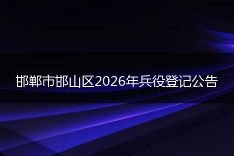 邯郸市邯山区2026年兵役登记公告