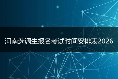 河南选调生报名考试时间安排表2026