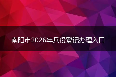 南阳市2026年兵役登记办理入口