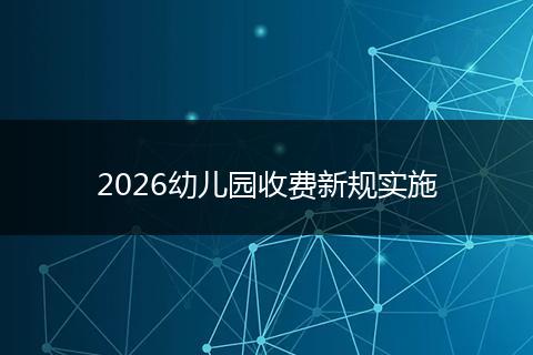 2026幼儿园收费新规实施