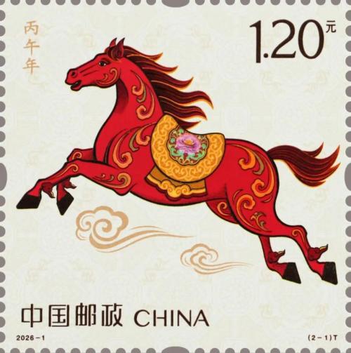 2026《丙午年》特种邮票发行公告