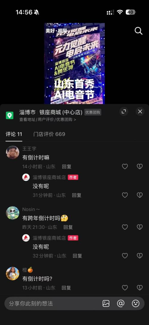 淄博银座商场有跨年倒计时吗