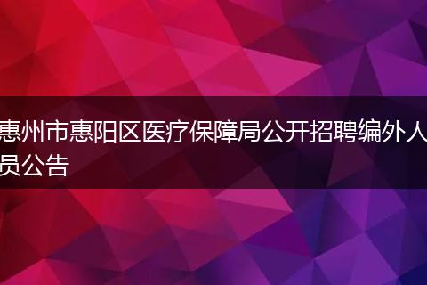 惠州市惠阳区医疗保障局公开招聘编外人员公告