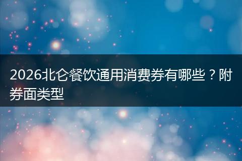 2026北仑餐饮通用消费券有哪些?附券面类型