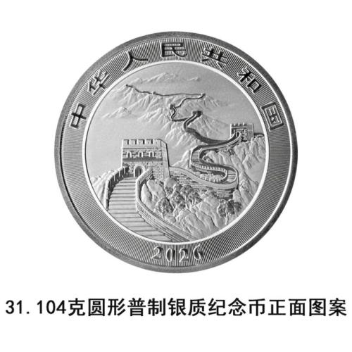 2026版中国龙银质纪念币发行公告