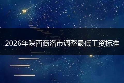 2026年陕西商洛市调整最低工资标准