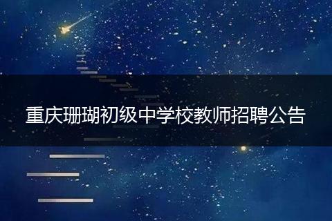 重庆珊瑚初级中学校教师招聘公告